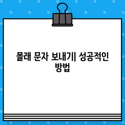 몰래 문자 보내는 꿀팁| 눈치채지 못하게 메시지 전송하기 | 문자, 몰래, 팁, 방법, 가이드