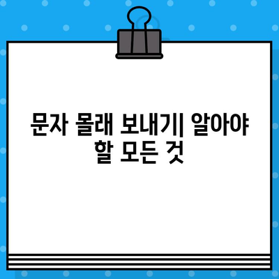 몰래 문자 보내는 꿀팁| 눈치채지 못하게 메시지 전송하기 | 문자, 몰래, 팁, 방법, 가이드