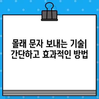 몰래 문자 보내는 꿀팁| 눈치채지 못하게 메시지 전송하기 | 문자, 몰래, 팁, 방법, 가이드