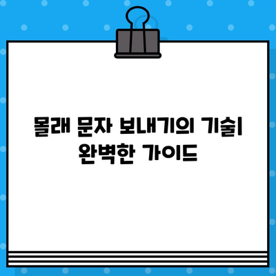 몰래 문자 보내는 꿀팁| 눈치채지 못하게 메시지 전송하기 | 문자, 몰래, 팁, 방법, 가이드