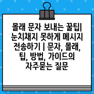 몰래 문자 보내는 꿀팁| 눈치채지 못하게 메시지 전송하기 | 문자, 몰래, 팁, 방법, 가이드