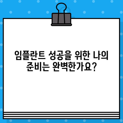 임플란트 치료, 성공적인 시작을 위한 필수 체크리스트 | 임플란트, 치료 전 주의 사항, 성공률 높이는 팁