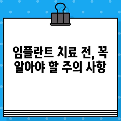 임플란트 치료, 성공적인 시작을 위한 필수 체크리스트 | 임플란트, 치료 전 주의 사항, 성공률 높이는 팁