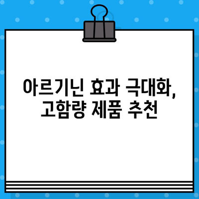 아르기닌 효과, 고함량 제품 선택 가이드| 건강 증진 위한 최적의 선택 | 아르기닌, 건강, 영양제, 제품 추천, 고함량