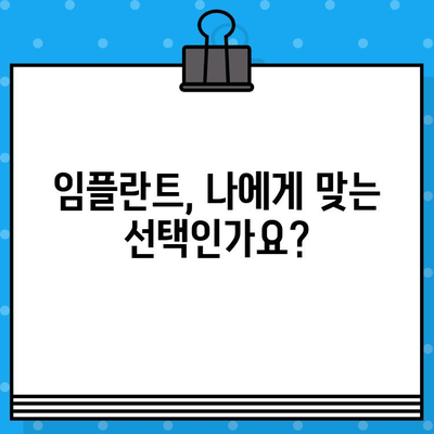 임플란트 치료, 성공적인 시작을 위한 필수 체크리스트 | 임플란트, 치료 전 주의 사항, 성공률 높이는 팁