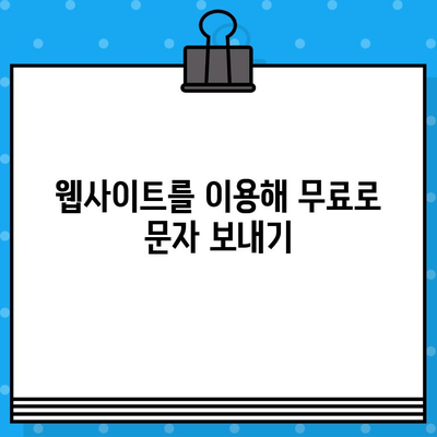 컴퓨터로 무료 문자 보내기| 5가지 간편한 방법 | 무료 문자, PC 문자 보내기, 메시지 전송