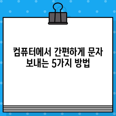 컴퓨터로 무료 문자 보내기| 5가지 간편한 방법 | 무료 문자, PC 문자 보내기, 메시지 전송