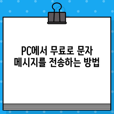 컴퓨터로 무료 문자 보내기| 5가지 간편한 방법 | 무료 문자, PC 문자 보내기, 메시지 전송