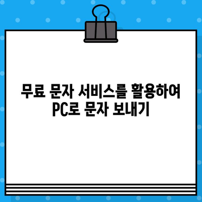 컴퓨터로 무료 문자 보내기| 5가지 간편한 방법 | 무료 문자, PC 문자 보내기, 메시지 전송