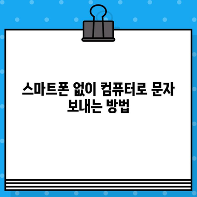 컴퓨터로 무료 문자 보내기| 5가지 간편한 방법 | 무료 문자, PC 문자 보내기, 메시지 전송