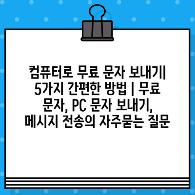 컴퓨터로 무료 문자 보내기| 5가지 간편한 방법 | 무료 문자, PC 문자 보내기, 메시지 전송