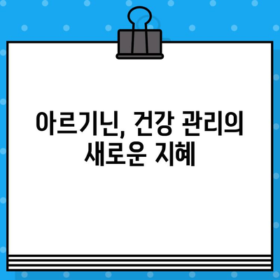 아르기닌 효과, 고함량 제품 선택 가이드| 건강 증진 위한 최적의 선택 | 아르기닌, 건강, 영양제, 제품 추천, 고함량