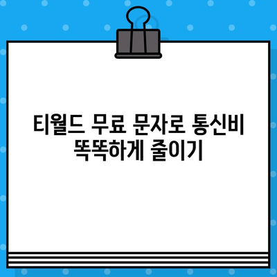 티월드 무료 문자 서비스 활용법| 시간과 비용 절약하는 꿀팁 | 통신비 절약, 무료 문자, 티월드