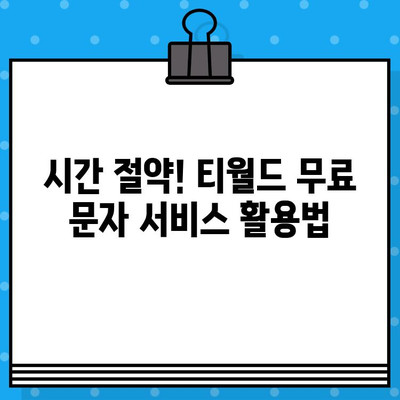 티월드 무료 문자 서비스 활용법| 시간과 비용 절약하는 꿀팁 | 통신비 절약, 무료 문자, 티월드