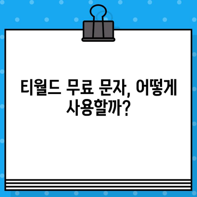 티월드 무료 문자 서비스 활용법| 시간과 비용 절약하는 꿀팁 | 통신비 절약, 무료 문자, 티월드