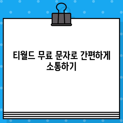 티월드 무료 문자 서비스 활용법| 시간과 비용 절약하는 꿀팁 | 통신비 절약, 무료 문자, 티월드