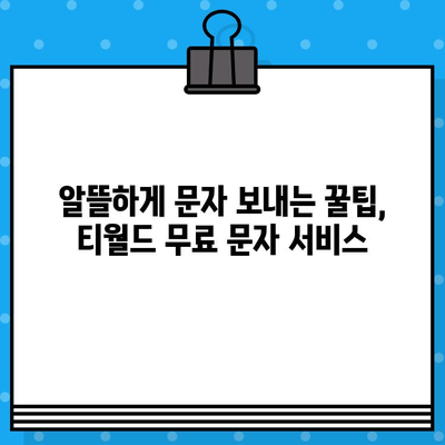 티월드 무료 문자 서비스 활용법| 시간과 비용 절약하는 꿀팁 | 통신비 절약, 무료 문자, 티월드