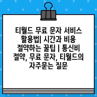 티월드 무료 문자 서비스 활용법| 시간과 비용 절약하는 꿀팁 | 통신비 절약, 무료 문자, 티월드