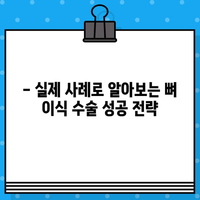 뼈 이식 수술 성공을 위한 필수 체크리스트| 실제 사례 분석 | 뼈 이식, 수술 전 주의사항, 성공률 높이는 방법