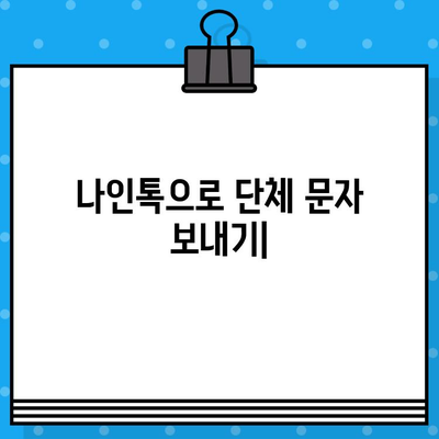 나인톡| 단체 문자 보내기 위한 무료 문자 도구 완벽 가이드 | 단체 문자, 무료, 나인톡, 홍보, 이벤트, 알림, 효율성