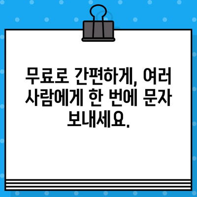 나인톡| 단체 문자 보내기 위한 무료 문자 도구 완벽 가이드 | 단체 문자, 무료, 나인톡, 홍보, 이벤트, 알림, 효율성