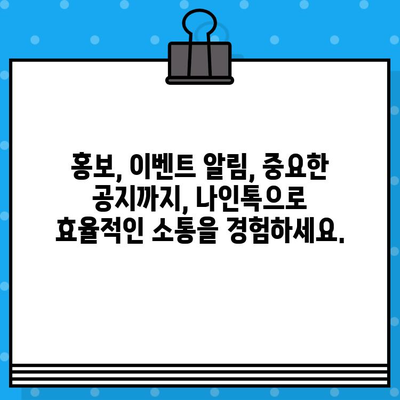 나인톡| 단체 문자 보내기 위한 무료 문자 도구 완벽 가이드 | 단체 문자, 무료, 나인톡, 홍보, 이벤트, 알림, 효율성