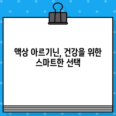 액상 아르기닌 효능 제대로 알아보기| 고함량, 편리한 섭취, 효과적인 활용 | 아르기닌, 건강, 면역, 피로회복, 운동