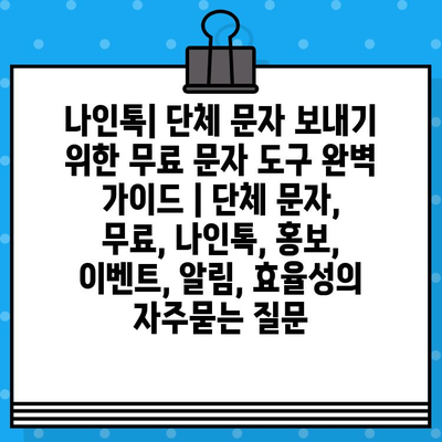 나인톡| 단체 문자 보내기 위한 무료 문자 도구 완벽 가이드 | 단체 문자, 무료, 나인톡, 홍보, 이벤트, 알림, 효율성