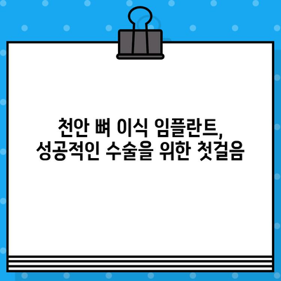 천안 뼈 이식 임플란트 수술, 성공적인 결과를 위한 필수 고려 사항 | 임플란트, 뼈 이식, 치과