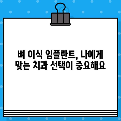 천안 뼈 이식 임플란트 수술, 성공적인 결과를 위한 필수 고려 사항 | 임플란트, 뼈 이식, 치과