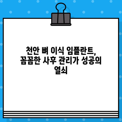 천안 뼈 이식 임플란트 수술, 성공적인 결과를 위한 필수 고려 사항 | 임플란트, 뼈 이식, 치과