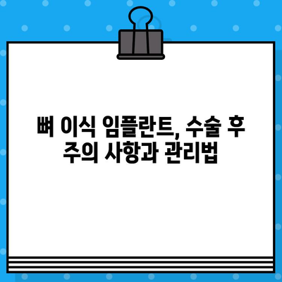 천안 뼈 이식 임플란트 수술, 성공적인 결과를 위한 필수 고려 사항 | 임플란트, 뼈 이식, 치과
