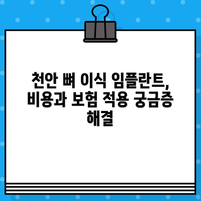 천안 뼈 이식 임플란트 수술, 성공적인 결과를 위한 필수 고려 사항 | 임플란트, 뼈 이식, 치과