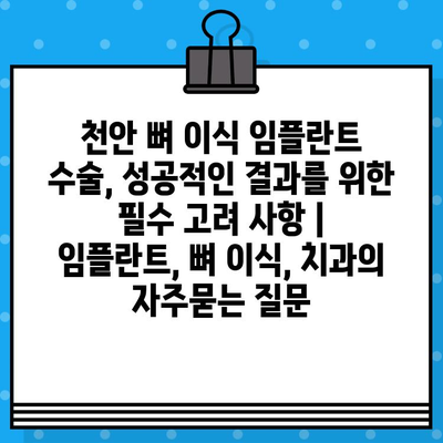 천안 뼈 이식 임플란트 수술, 성공적인 결과를 위한 필수 고려 사항 | 임플란트, 뼈 이식, 치과