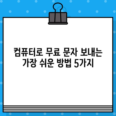 컴퓨터에서 무료 문자 보내기| 가장 효과적인 5가지 방법 | 무료 문자, PC 문자 보내기, 무료 메시지, SMS