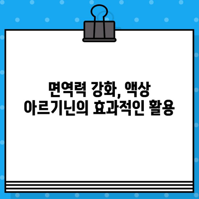 액상 아르기닌 효능 제대로 알아보기| 고함량, 편리한 섭취, 효과적인 활용 | 아르기닌, 건강, 면역, 피로회복, 운동