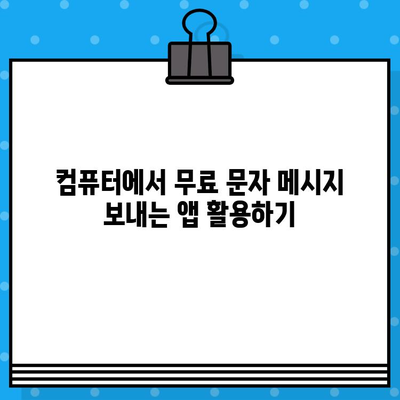 컴퓨터에서 무료 문자 보내기| 가장 효과적인 5가지 방법 | 무료 문자, PC 문자 보내기, 무료 메시지, SMS