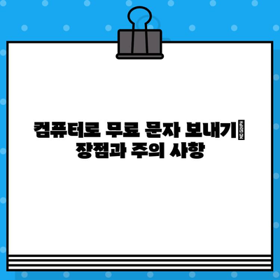 컴퓨터에서 무료 문자 보내기| 가장 효과적인 5가지 방법 | 무료 문자, PC 문자 보내기, 무료 메시지, SMS