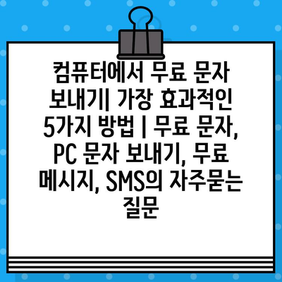 컴퓨터에서 무료 문자 보내기| 가장 효과적인 5가지 방법 | 무료 문자, PC 문자 보내기, 무료 메시지, SMS