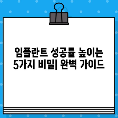 뼈 이식 후 임플란트 성공률을 높이는 핵심 요인| 성공적인 임플란트를 위한 완벽 가이드 | 임플란트 성공률, 뼈 이식, 임플란트 관리, 치과 상담