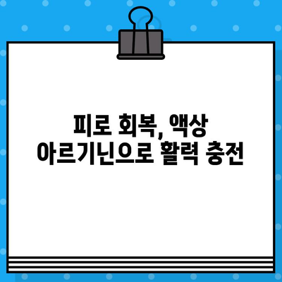 액상 아르기닌 효능 제대로 알아보기| 고함량, 편리한 섭취, 효과적인 활용 | 아르기닌, 건강, 면역, 피로회복, 운동