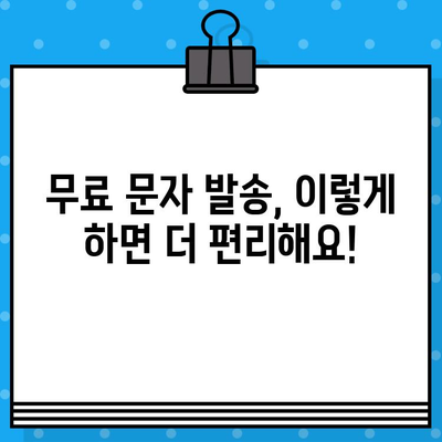 이모티콘 추가 등록부터 PC 원격 제어까지! 무료 문자 발송 방법 총정리 | 이모티콘, 원격 제어, 무료 문자, 꿀팁