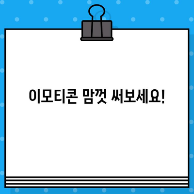 이모티콘 추가 등록부터 PC 원격 제어까지! 무료 문자 발송 방법 총정리 | 이모티콘, 원격 제어, 무료 문자, 꿀팁