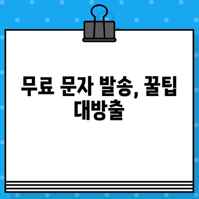 이모티콘 추가 등록부터 PC 원격 제어까지! 무료 문자 발송 방법 총정리 | 이모티콘, 원격 제어, 무료 문자, 꿀팁