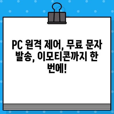 이모티콘 추가 등록부터 PC 원격 제어까지! 무료 문자 발송 방법 총정리 | 이모티콘, 원격 제어, 무료 문자, 꿀팁