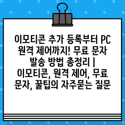 이모티콘 추가 등록부터 PC 원격 제어까지! 무료 문자 발송 방법 총정리 | 이모티콘, 원격 제어, 무료 문자, 꿀팁