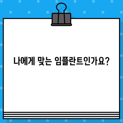 임플란트 치료 전 꼭 확인해야 할 5가지 필수 사항 | 임플란트, 치과, 수술, 비용, 주의사항