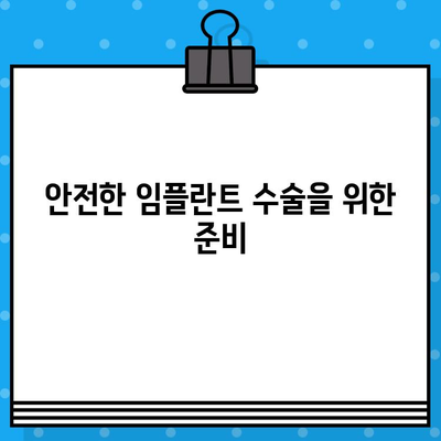 임플란트 치료 전 꼭 확인해야 할 5가지 필수 사항 | 임플란트, 치과, 수술, 비용, 주의사항