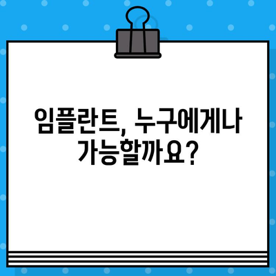 임플란트 치료 전 꼭 확인해야 할 5가지 필수 사항 | 임플란트, 치과, 수술, 비용, 주의사항