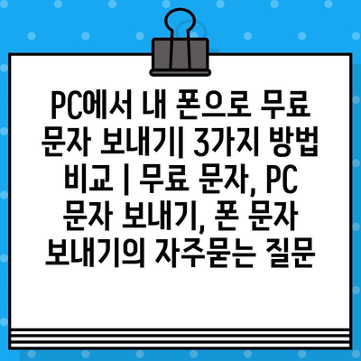 PC에서 내 폰으로 무료 문자 보내기| 3가지 방법 비교 | 무료 문자, PC 문자 보내기, 폰 문자 보내기